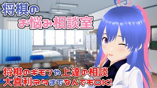 5億年ぶりの「まくりの将棋のお悩み相談室」【将棋Vtuber】【将棋アマ六段・元奨】