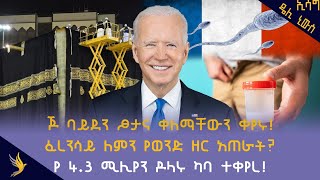 Essag Daily News #ጆ ባይደን ፆታና ቀለማቸውን ቀየሩ! #ፈረንሳይ ለምን የወንድ ዘር ፍሬ አጠራት? #የ 4.3 ሚሊየን ዶላሩ ካባ ተቀየረ