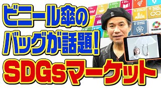 ビニール傘で作ったバッグが話題！SDGsマーケット ブランディング千本斬り