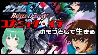 【機動戦士ガンダムSEED BATTLE DESTINY】コズミック・イラのモブとして生きるんだ！【ゲームは１日約1時間！】