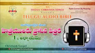 Hebrews Chapter 1 (హెబ్రీయులకు) Chapter  || Telugu Audio Bible ||