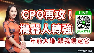 CPO再攻 ! 機器人轉強 年前大賺  跟我鎖定它｜股市易點靈 許毓玲 分析師｜20250116