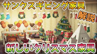 【あつ森】新しいクリスマス家具とサンクスギビング家具を解説【あつまれどうぶつの森】