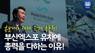 대한민국은 역사상 가장 완벽한 세계박람회를 만들 것입니다 [파리 제172차 BIE 총회]