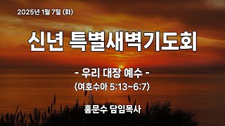 [신반포교회] 2025년 1월 7일(화) 신년특별새벽기도회