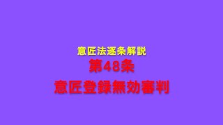 意匠法逐条解説 第48条 意匠登録無効審判