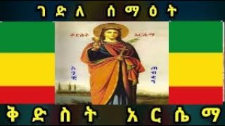 ገድለ ቅድስት አርሴማ ዘውርሃ ጥር