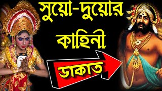 সুয়ো দুয়োর কাহিনী, ডাকাতের গল্প, ছোটবেলার রূপকথা