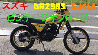 スズキ  DR250S  SJ41A  実働  書類付き  希少  ビンテージオフロード  OPリアキャリア  デットストック  ノーマル未使用品あり