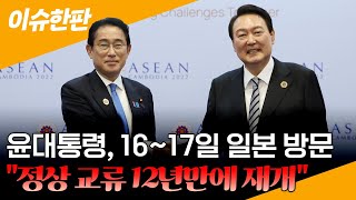 [이슈한판] 윤대통령, 오는 16~17일 일본 방문해 기시다 총리와 정상회담…지소미아·수출규제 등 논의 / 연합뉴스TV (YonhapnewsTV)