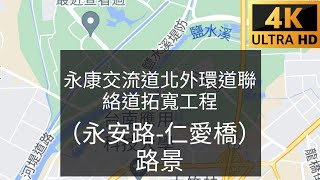 永康交流道北外環道聯絡道拓寬工程（永安路-仁愛橋）路景