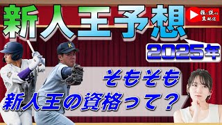 【データ解説生配信】“新人王って何？”2025年新人王予想と獲得資格を解説！      Yuちゃんの２５番ゲート　　『LIVE「ライブ」』