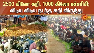 2500 கிலோ கறி, 1000 கிலோ பச்சரிசி | விடிய விடிய நடந்த கறி விருந்து | Curry Feast in Rasipuram Temple