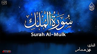 سورة الملك كاملة❤️بصوت يشعرك بالامان والراحه💔صوت هادئ💞Surah Al-Mulk