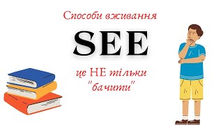 АНГЛІЙСЬКА МОВА З НУЛЯ | SEE | ВСІ СПОСОБИ ВЖИВАННЯ НА ПРИКЛАДАХ