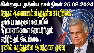 இன்றைய முக்கிய செய்திகள் - 25.08.2024 | Srilanka Tamil News Today | Evening News Sri Lanka