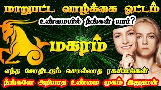 மகரராசி உண்மை முகம் இதுதான்/ magaram rasi characteristics in tamil/ #மகரம் #magaram  #rasipalan