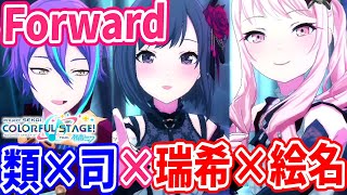 類×司×瑞希×絵名による完全俺得ユニットが結成!!『Forward』を全員激レア衣装で踊ったら期待通り最高な件!!【プロセカ】【プロジェクトセカイ カラフルステージ feat.初音ミク】