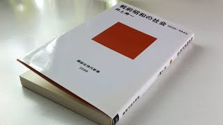 本に書き込む勇気 vol.081 戦前昭和の社会 1926-1945 井上寿一 著 講談社現代新書 よみかきのもり 国語の学童