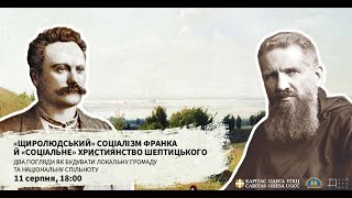 «Щиролюдський» соціалізм Франка й «соціальне» християнство митрополита Андрея Шептицького