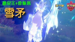 [Pokemon 劍盾] 蕾冠王+雪暴馬~雪矛