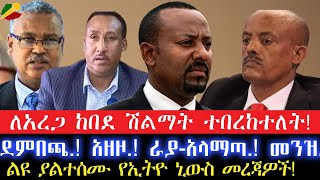 ለአረጋ ከበደ ሽልማት ተበረከተለት!/ደምበጫ.! አዘዞ.! ራያ-አላማጣ.! መንዝ.!/ልዩ ልዩ የኢትዮ ኒውስ መረጃዎች! 28 May 2024