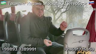 ТАШКЕНТ МОСКВА АВТОБУС ташкент москва автобус