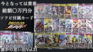 未開封多数！ソフビ付属カード大量購入 ガンバライド 誰かの思い出開封vol.21【仮面ライダー】仮面ライダーバトル 開封動画 開封レビュー