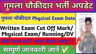 Gumla Chowkidar Vacancy 🔥 ll Result ll Cut Off Mark ll Physical Exam Date ll DV ll Chaukidar News✓