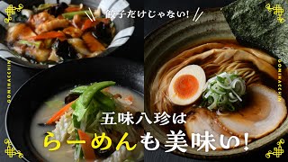 【ちゃんとこだわってます! 】五味八珍のしょうゆらーめん･五目らーめん･野菜たんめんの魅力をご紹介🍜