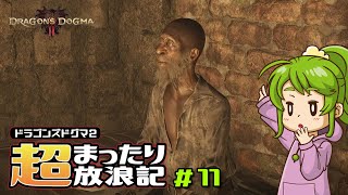 【ドラゴンズドグマ２】超まったり放浪記【part.11】