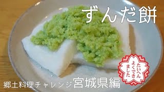 【郷土料理チャレンジ】第２回/宮城県ずんだもち作ってみた！