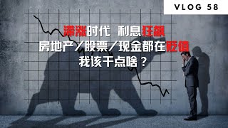 滞涨时代，利息狂飙，房地产/股票/现金都在贬值，我该干点啥？| Norman Xu 诺米之家 Vlog#58 (2022)