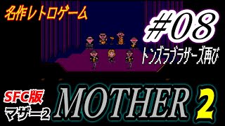 【レトロゲーム】エンディングまで続ける『MOTHER2』 (マザー2) #08【SFC】スーファミ