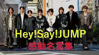 【Hey!Say!JUMP】名言集 #heysayjump  #ジャニーズ  #startoentertainment