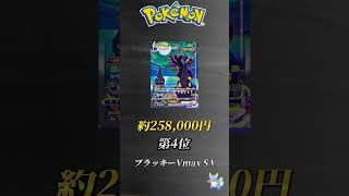 ［ポケカ］ポケカ高額カードランキングブラッキー編　#238