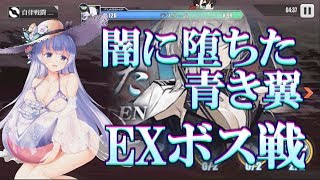 【アズールレーン】闇に堕ちた青き翼 EXボス戦