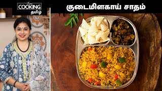 குடைமிளகாய் சாதம் | Capsicum Rice Recipe In Tamil | Capsicum Pulao | @HomeCookingTamil