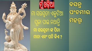 #muodia  ବସନ୍ତ ପଂଚମୀର ମହତ୍ତ୍ବ ॥