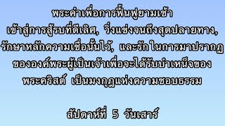 W5D6 ได้รับบำเหน็จแห่งอาณาจักรของพระคริสต์ผู้เป็นมงกุฎแห่งความชอบธรรม