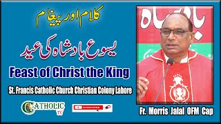 Feast of Christ The King | Sunday Homily 34th Sunday in Ordinary Time ( B ) | 21st November 2021