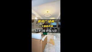 惠州大亞灣精裝修二手房，150%使用空間，65個平米做到了大三房，總價75萬拎包入住#惠州房產 #惠州買樓 #惠州大亞灣