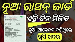 ନୂଆ ରାସନ୍ କାର୍ଡ ଏହି ଦିନ ମିଳିବ / Odisha Ration Card / New Ration Card Apply