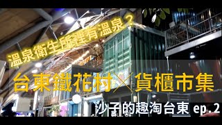 趣淘台東ep2（溫泉衛生所有溫泉？鐵花村╳貨櫃市集）