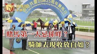 【香港賽馬】2022年7月1日「賽後睇到乜」｜賭馬第一大忌？｜騎師表現收放自如？