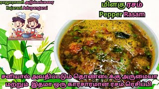 காரசாரமான மிளகு ரசம் | PEPPER RASAM