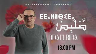 Abderrahmane Imghrane - Dallbida (Teaser) | 2025 | (عبد الرحمان إمغران - ضلبض (برومو