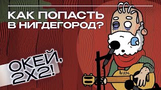 Как попасть в Нигдегород? | ОКЕЙ, 2Х2