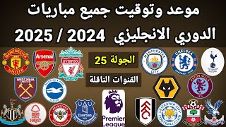 موعد وتوقيت جميع مباريات الجولة 25 الدورى الانجليزي 2024 / 2025 والقنوات الناقلة