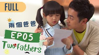 【FULL】Two Fathers | EP05 | 兩個爸爸 | Family \u0026 Love | Studio886 | Taiwanese Drama | ChineseDrama